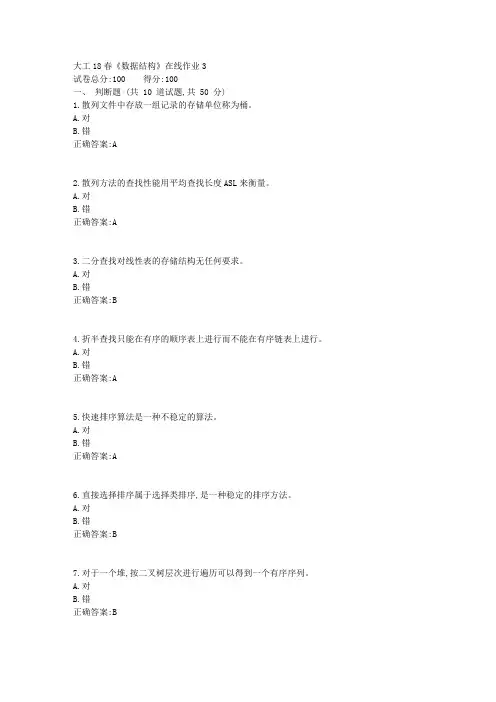 奥鹏大工18春《数据结构》在线作业3答案