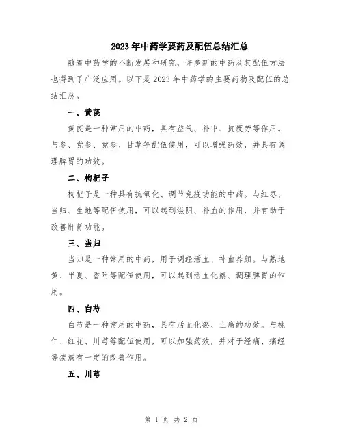 2023年中药学要药及配伍总结汇总