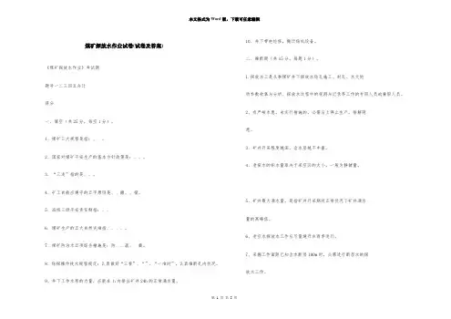 煤矿探放水作业试卷(试卷及答案)