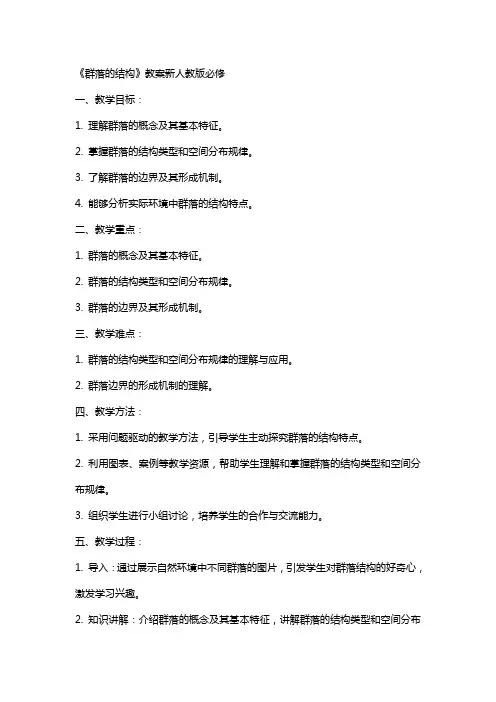 《群落的结构》教案新人教版必修