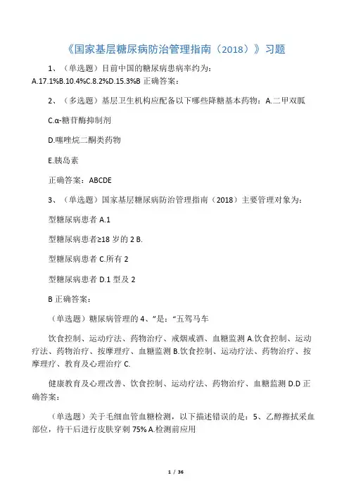 《国家基层糖尿病防治管理指南(201