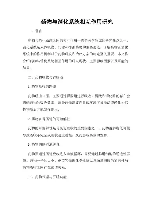 药物与消化系统相互作用研究