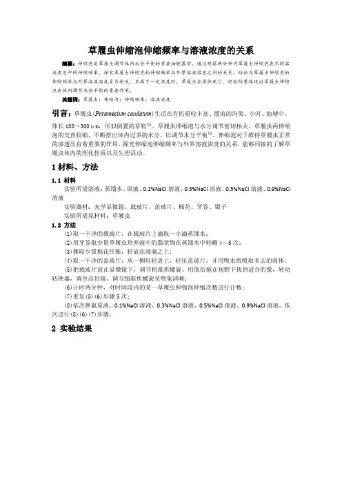 草履虫伸缩泡伸缩频率与溶液浓度的关系