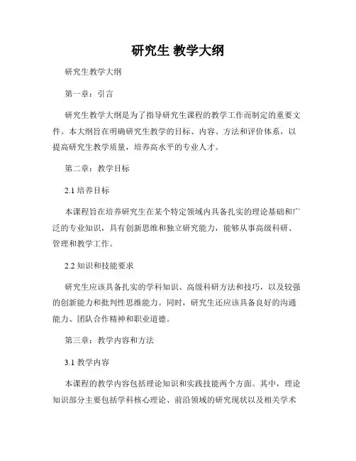 研究生 教学大纲