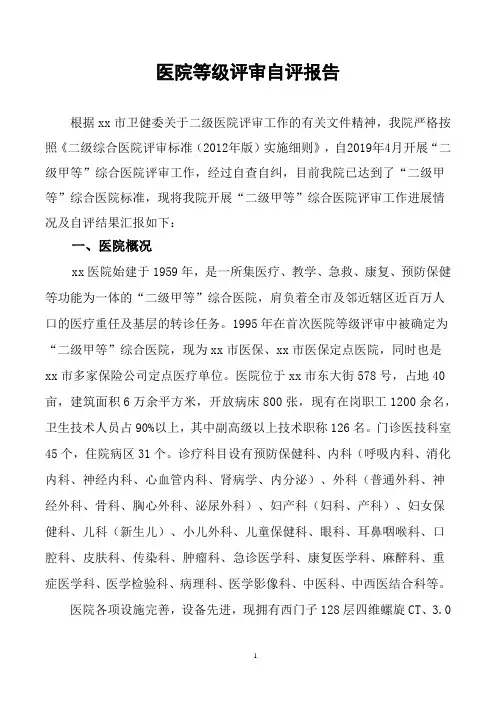 医院等级评审自评报告