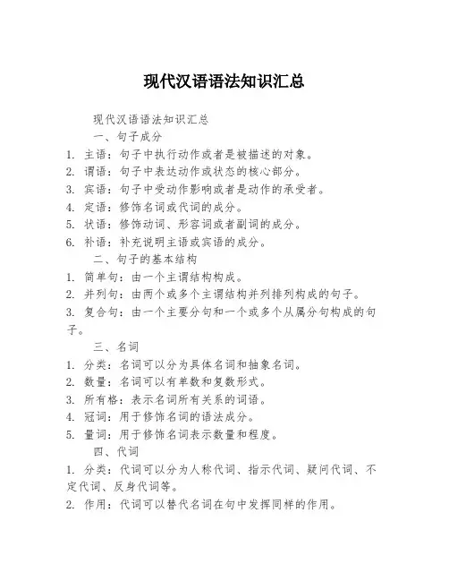 现代汉语语法知识汇总