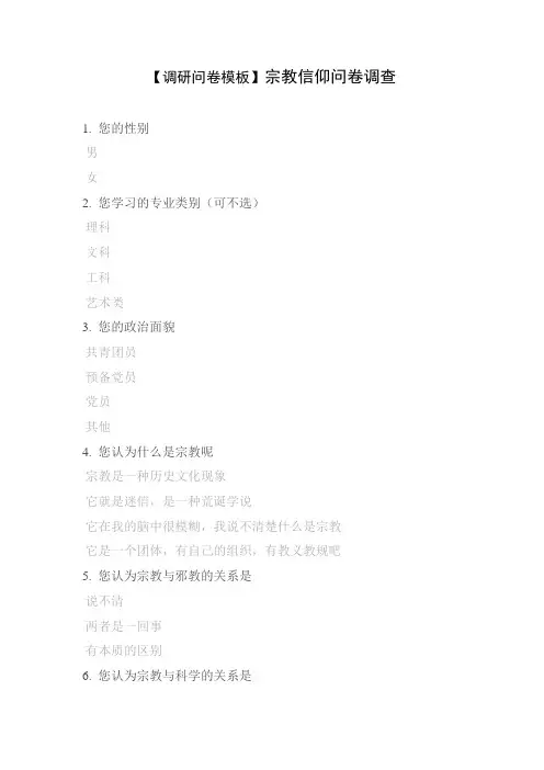 【调研问卷模板】宗教信仰问卷调查