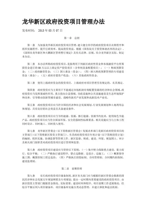 龙华新区政府投资项目管理办法