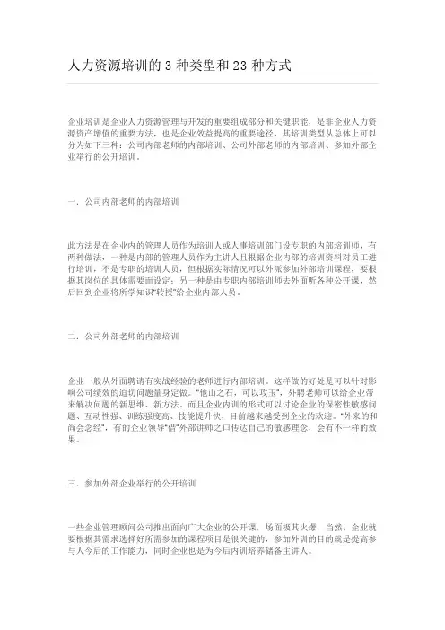 人力资源培训的种类型和种方式