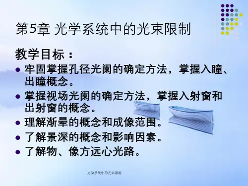 光学系统中的光束限制
