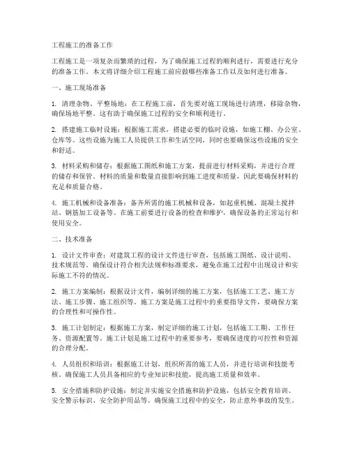 工程施工的准备工作