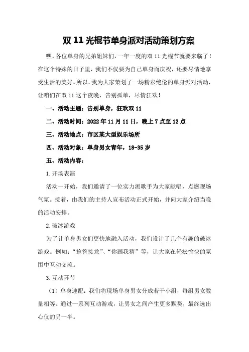 双11光棍节单身派对活动策划方案