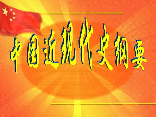 中国近现代史纲要 第一章 第一章 反对外国侵略的斗争