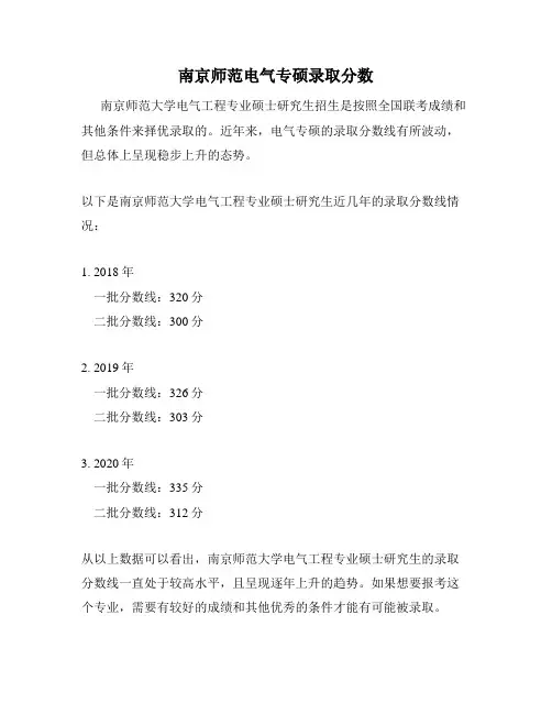 南京师范电气专硕录取分数