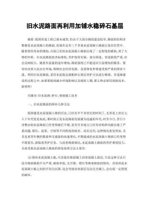 旧水泥路面再利用加铺水稳碎石基层