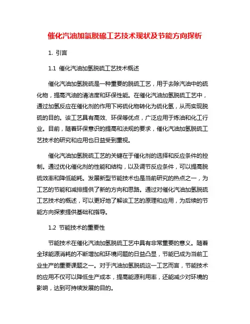 催化汽油加氢脱硫工艺技术现状及节能方向探析