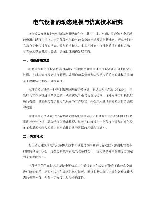 电气设备的动态建模与仿真技术研究