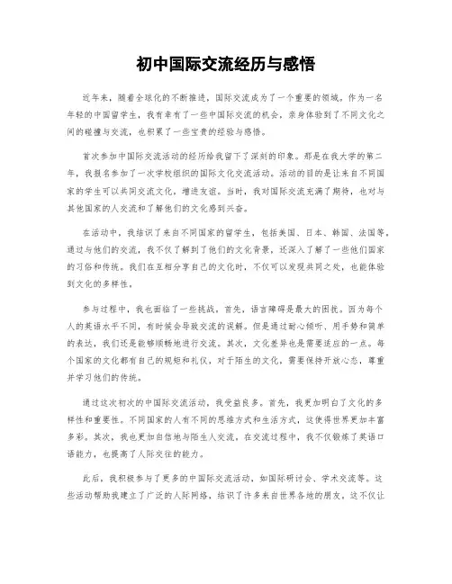 初中国际交流经历与感悟