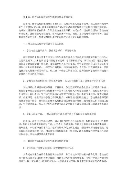 大学生就业问题解决对策思考论文(共6篇)【论文】