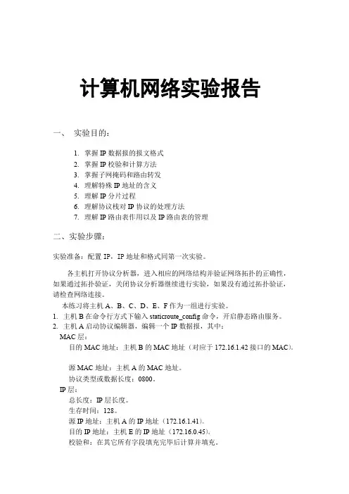 计算机网络实验IP协议解析