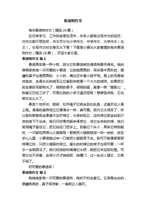 有关泰迪狗作文（精选28篇）