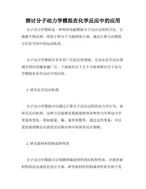探讨分子动力学模拟在化学反应中的应用