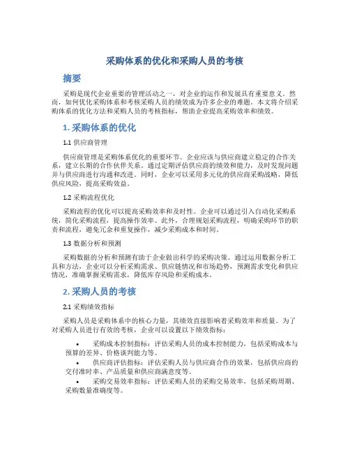 采购体系的优化和采购人员的考核