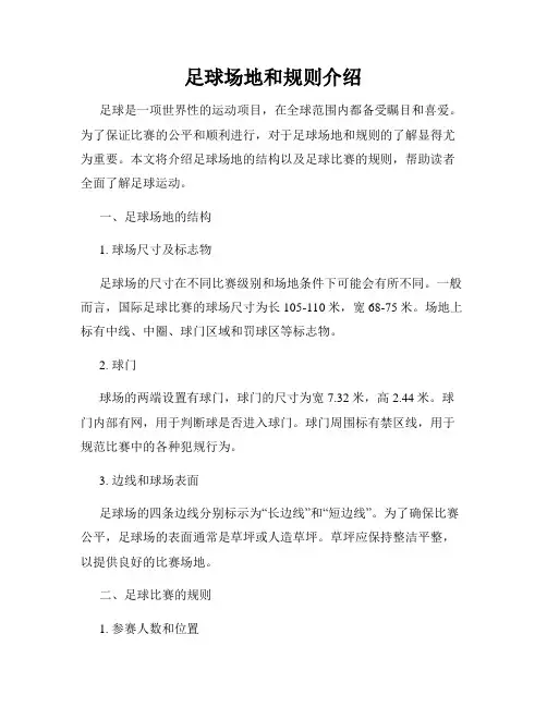 足球场地和规则介绍