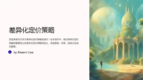 差异化定价策略