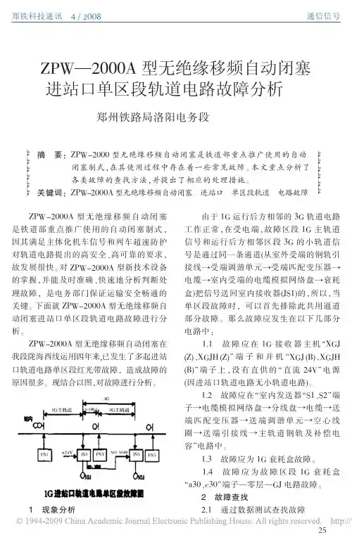 ZPW_2000A型无绝缘移频自动闭塞进站口单区段轨道电路故障分析