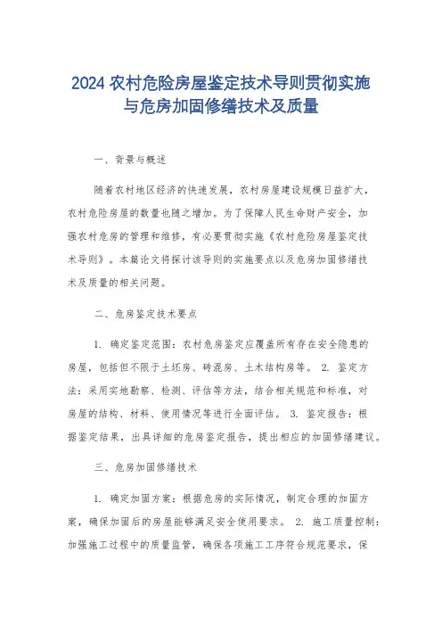 2024农村危险房屋鉴定技术导则贯彻实施与危房加固修缮技术及质量