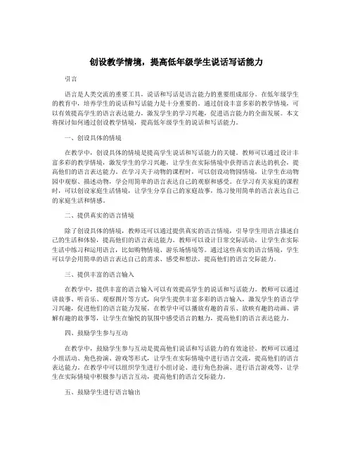 创设教学情境,提高低年级学生说话写话能力