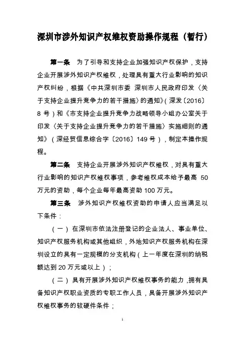 深圳市涉外知识产权维权资助操作规程(暂行)