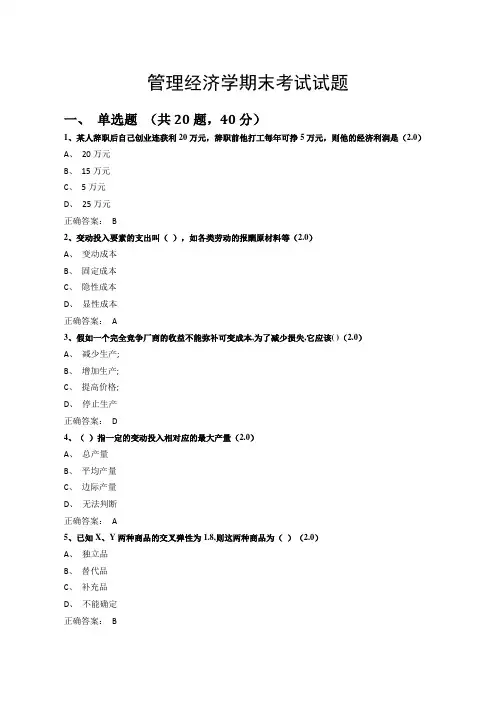 管理经济学期末考试试题