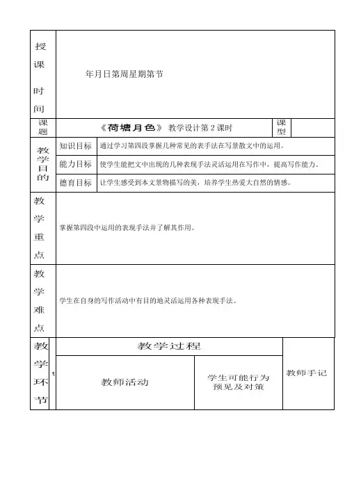 《荷塘月色》表格式教学设计(2课时)