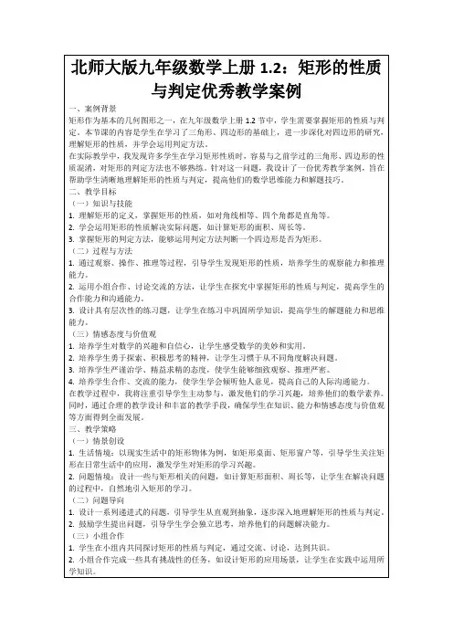 北师大版九年级数学上册1.2：矩形的性质与判定优秀教学案例