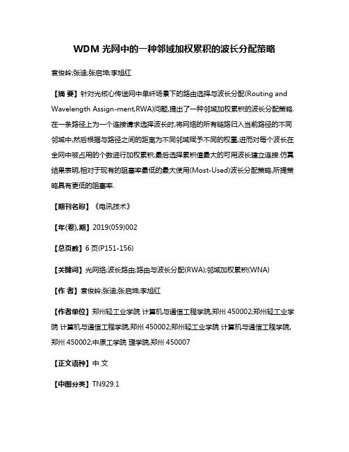 WDM光网中的一种邻域加权累积的波长分配策略
