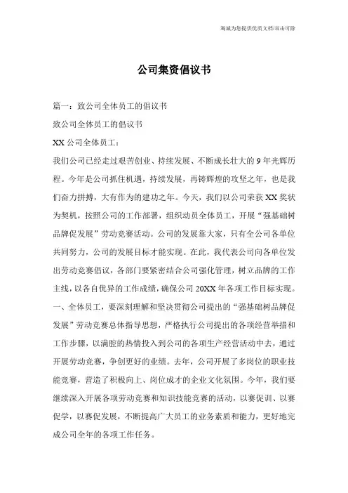 公司集资倡议书_0