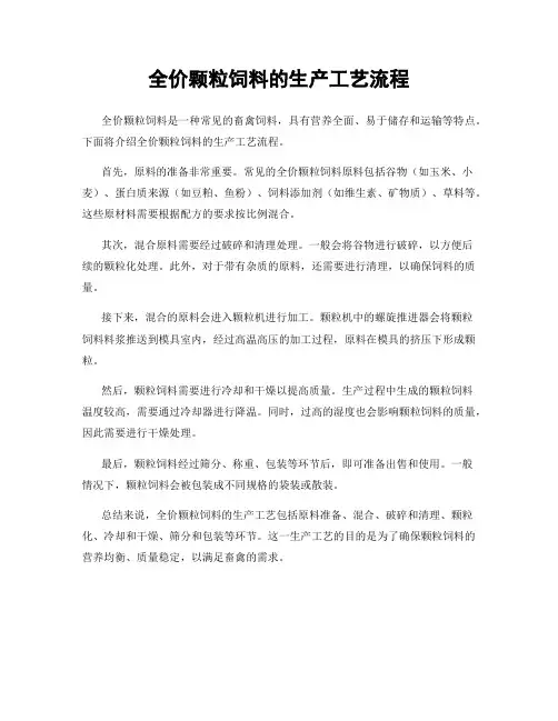 全价颗粒饲料的生产工艺流程