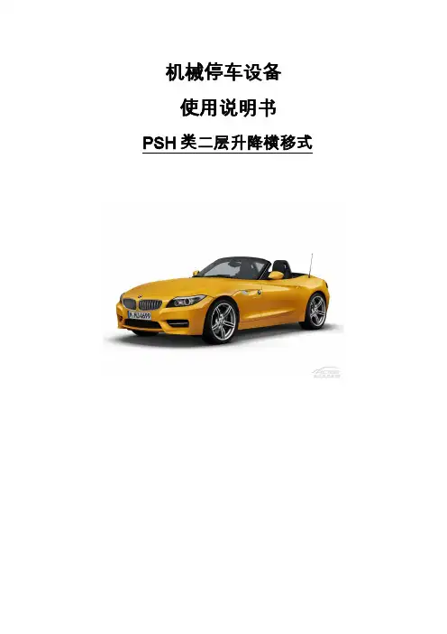 机械停车设备使用说明书资料