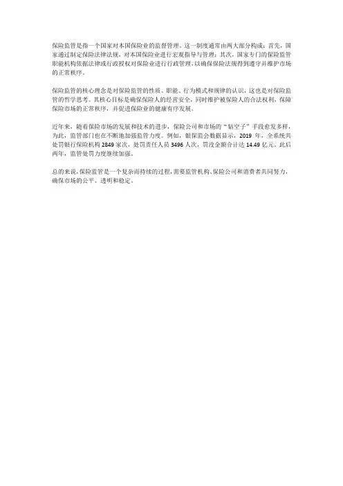 对保险监管的认识和理解