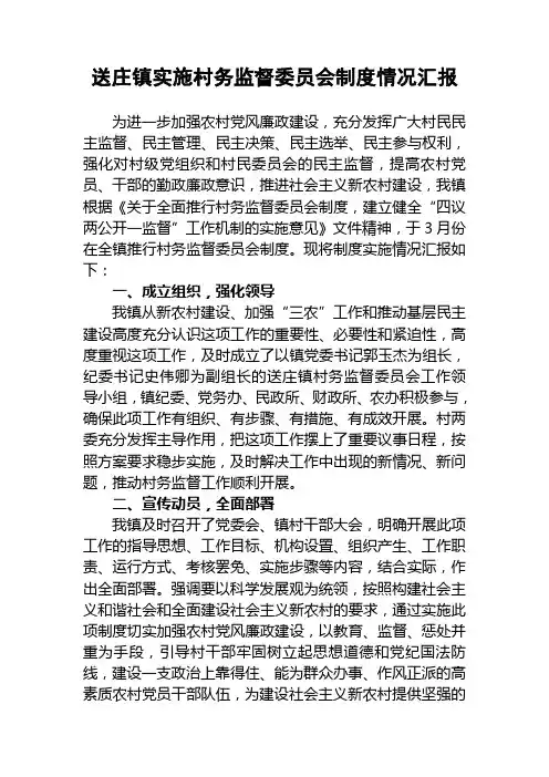 送庄镇实施村务监督委员会制度情况汇报