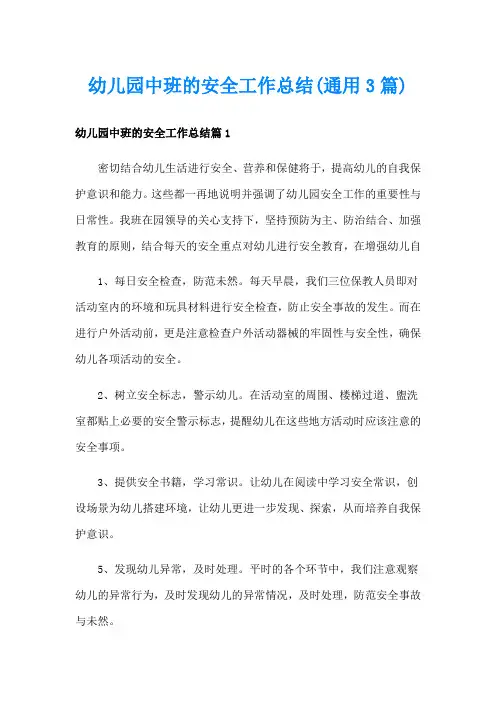 幼儿园中班的安全工作总结(通用3篇)