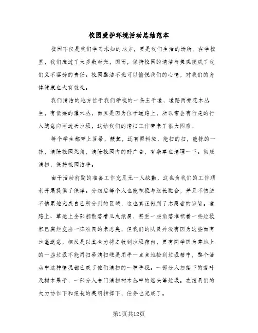 校园爱护环境活动总结范本(8篇)