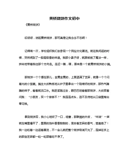 黄桥烧饼作文初中