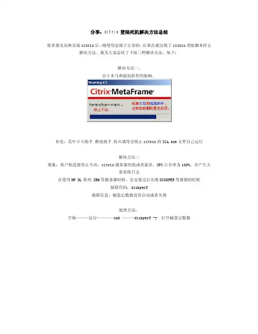 citrix登陆死机解决方法总结
