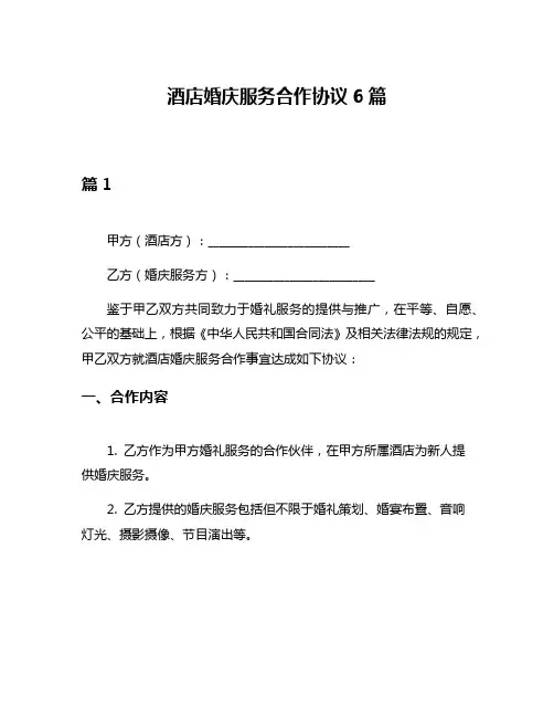 酒店婚庆服务合作协议6篇