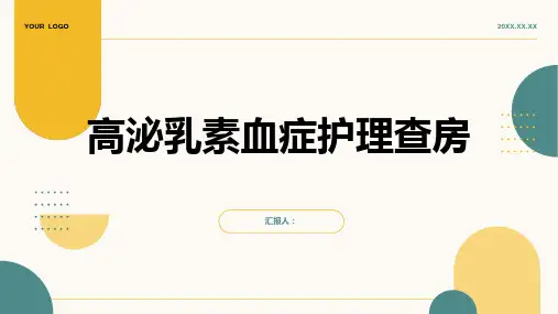 高泌乳素血症护理查房PPT