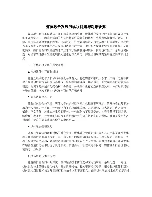 媒体融合发展的现状问题与对策研究