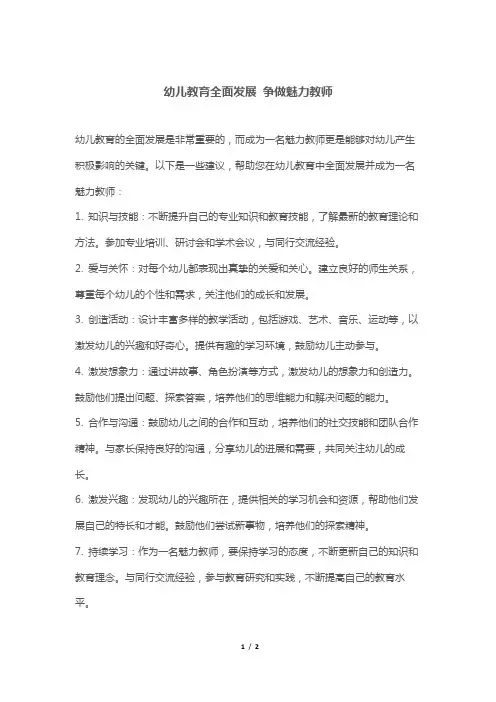 幼儿教育全面发展 争做魅力教师